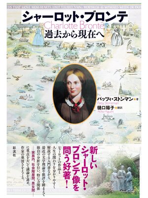 cover image of シャーロット・ブロンテ 過去から現在へ